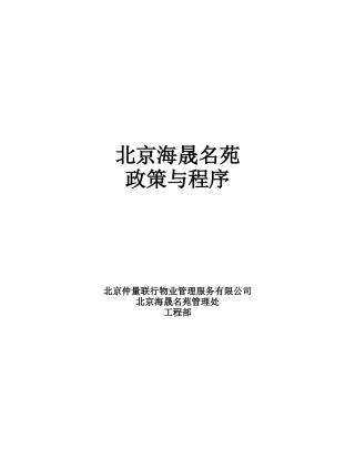仲量联行物业管理工程政策与程序