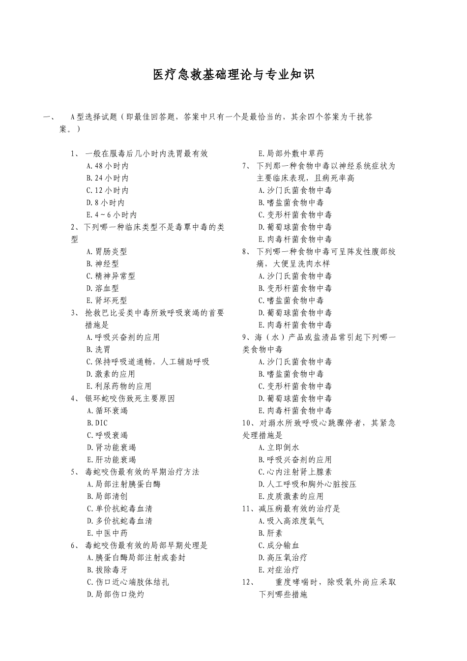 091医疗急救基础理论与专业知识(XXXX01版)_第1页