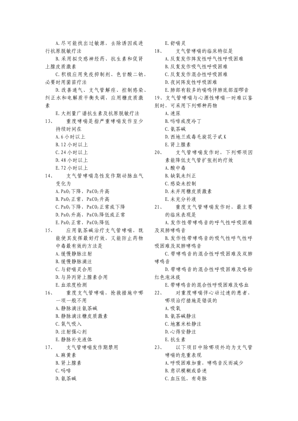 091医疗急救基础理论与专业知识(XXXX01版)_第2页