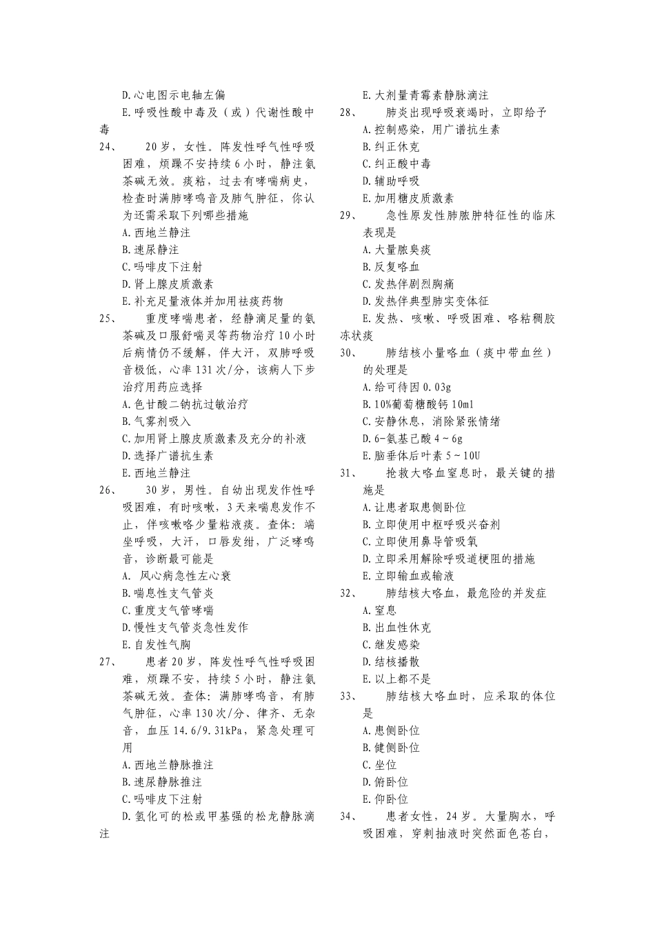 091医疗急救基础理论与专业知识(XXXX01版)_第3页