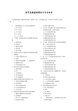 091医疗急救基础理论与专业知识(XXXX01版)
