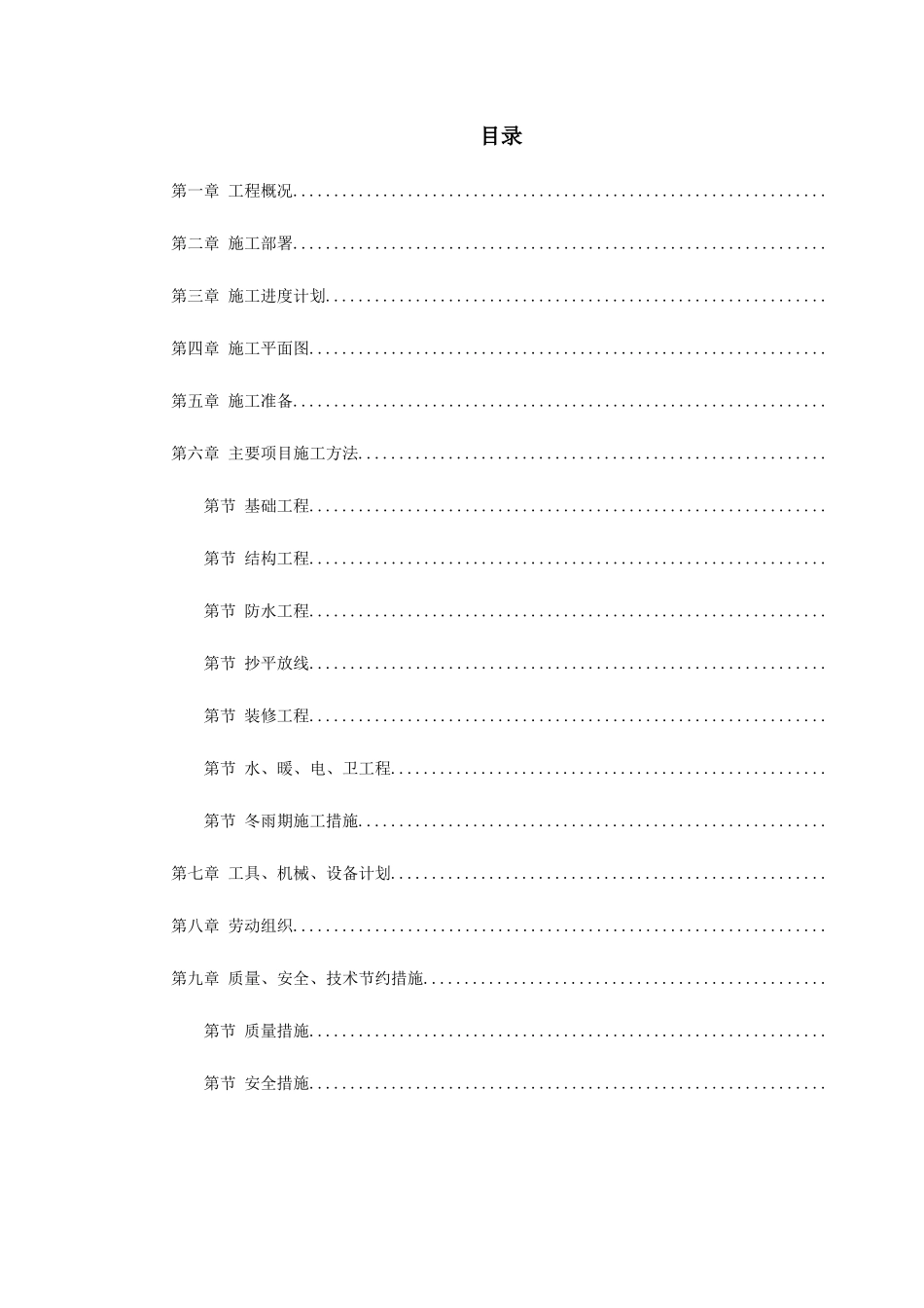 混合结构多层住宅搂工程施工组织设计方案(DOC26页)_第1页