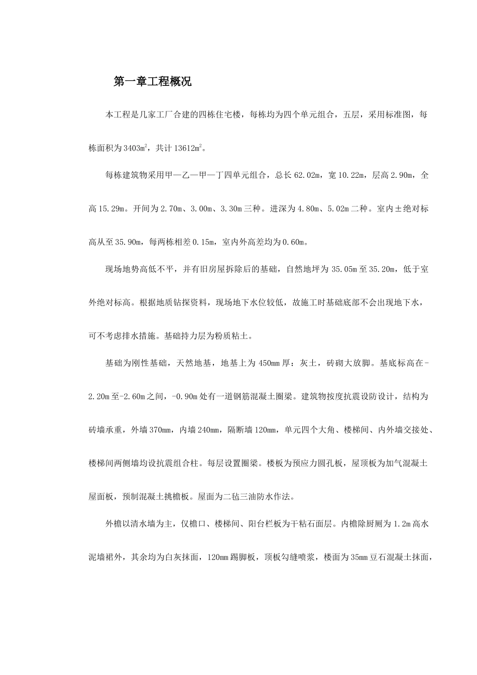 混合结构多层住宅搂工程施工组织设计方案(DOC26页)_第3页