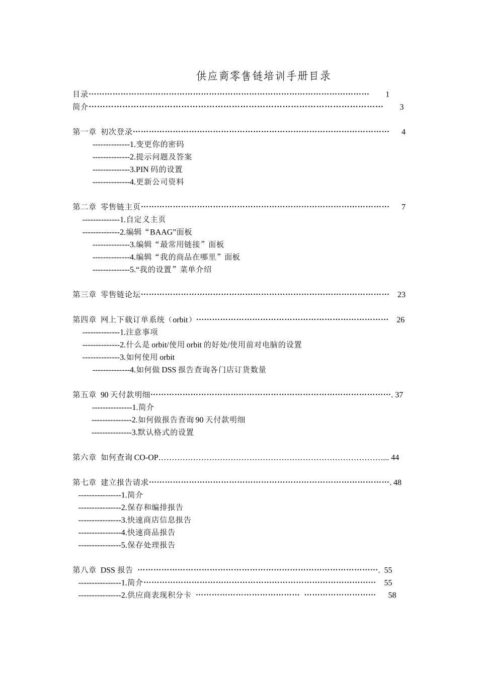 供应商零售链培训手册_第1页