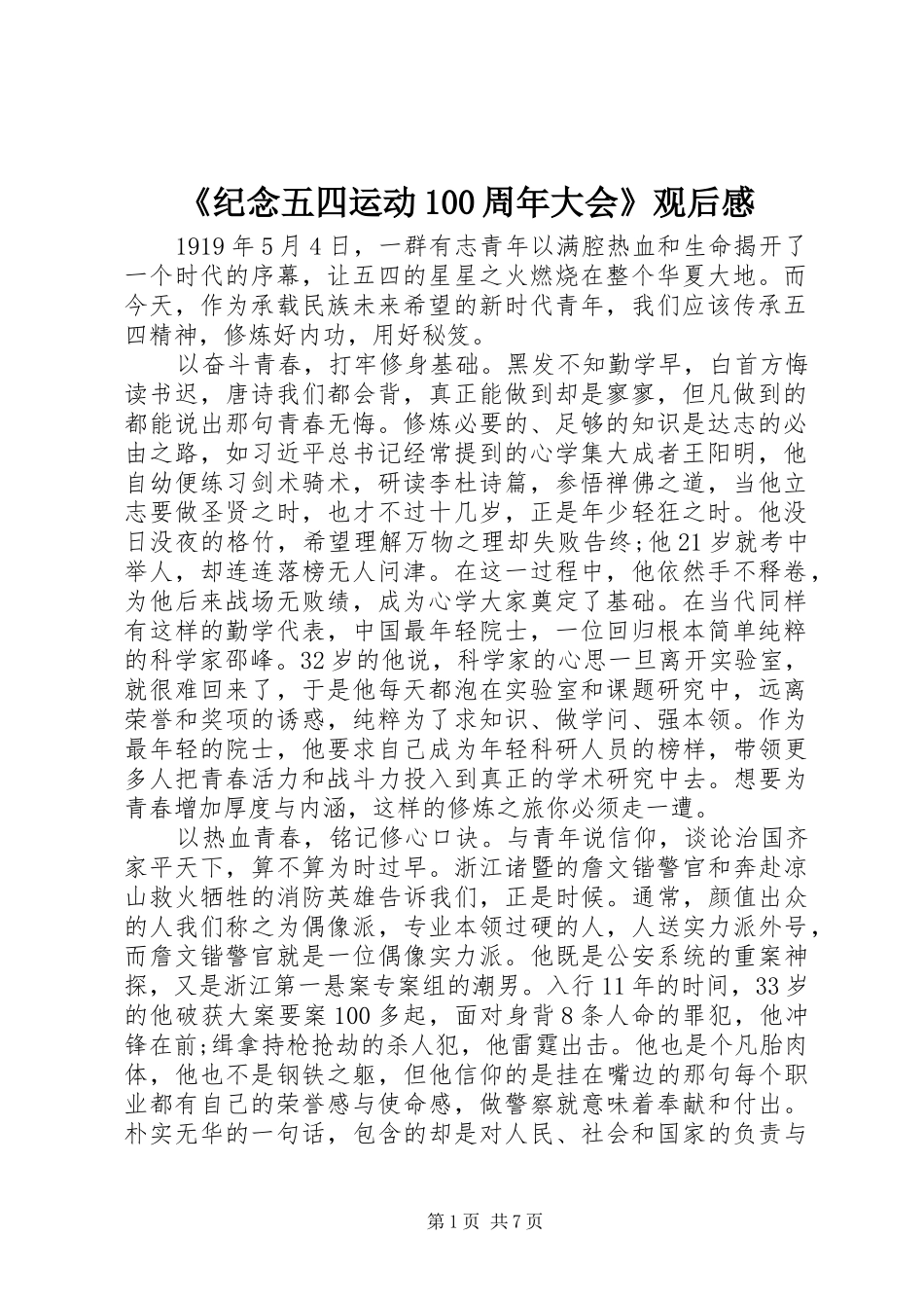 《纪念五四运动100周年大会》观后感_第1页