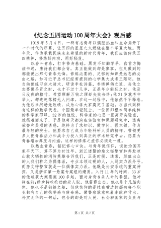 《纪念五四运动100周年大会》观后感