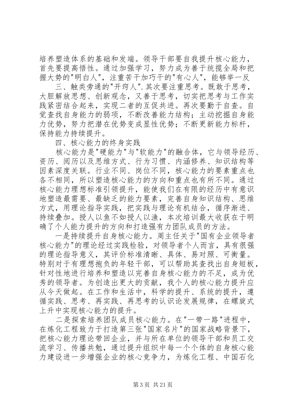 《国有企业领导者核心能力》读后感_第3页