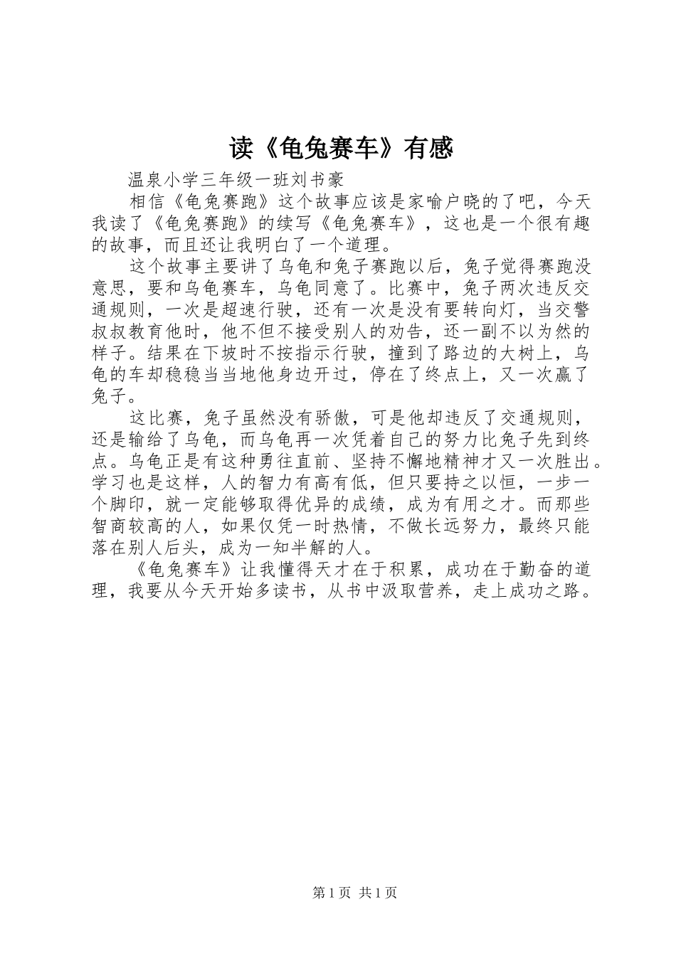 读《龟兔赛车》有感_第1页