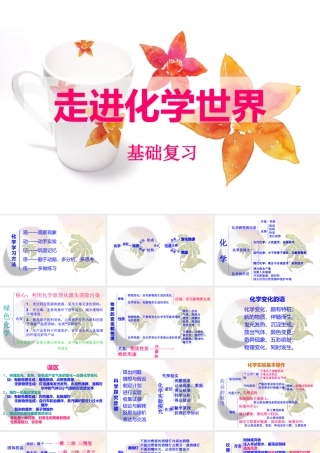 第一单元走进化学世界总结