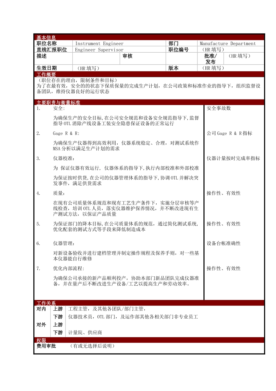 某大型电子公司制造部仪器工程师职位说明书_第1页