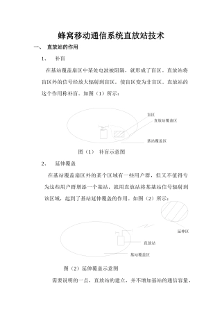 蜂窝移动通信直放站技术