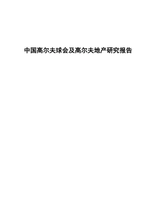 高球会及高球地产研究报告