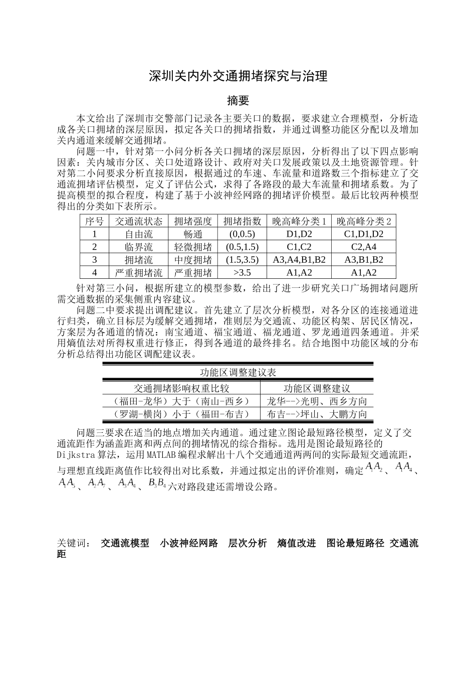 深圳关内外交通拥堵探究与治理_第1页