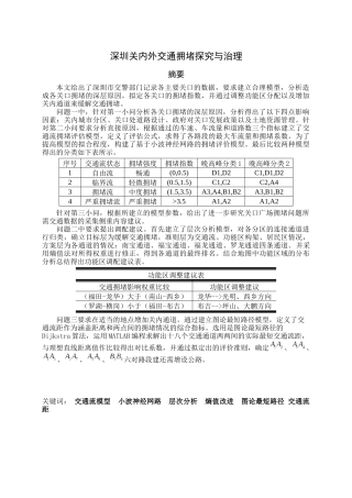 深圳关内外交通拥堵探究与治理