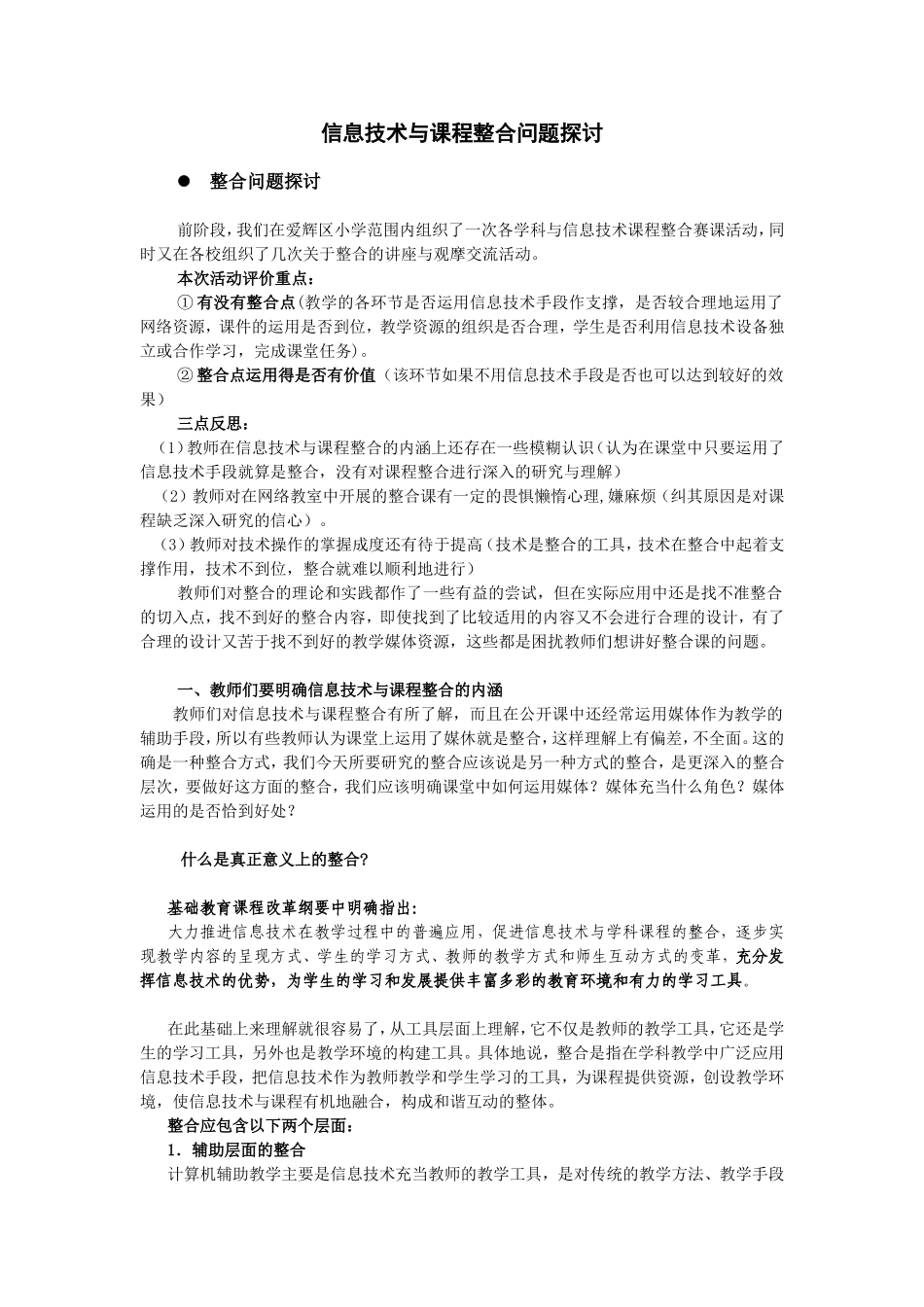 信息技术与课程整合问题的探讨_第1页