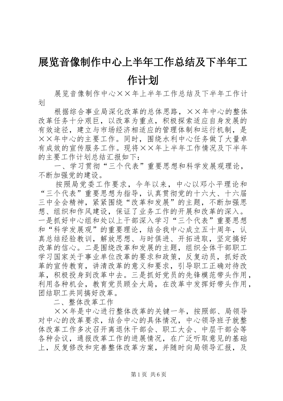 展览音像制作中心上半年工作总结及下半年工作计划 _第1页