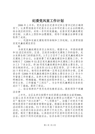 纪委党风室工作计划 