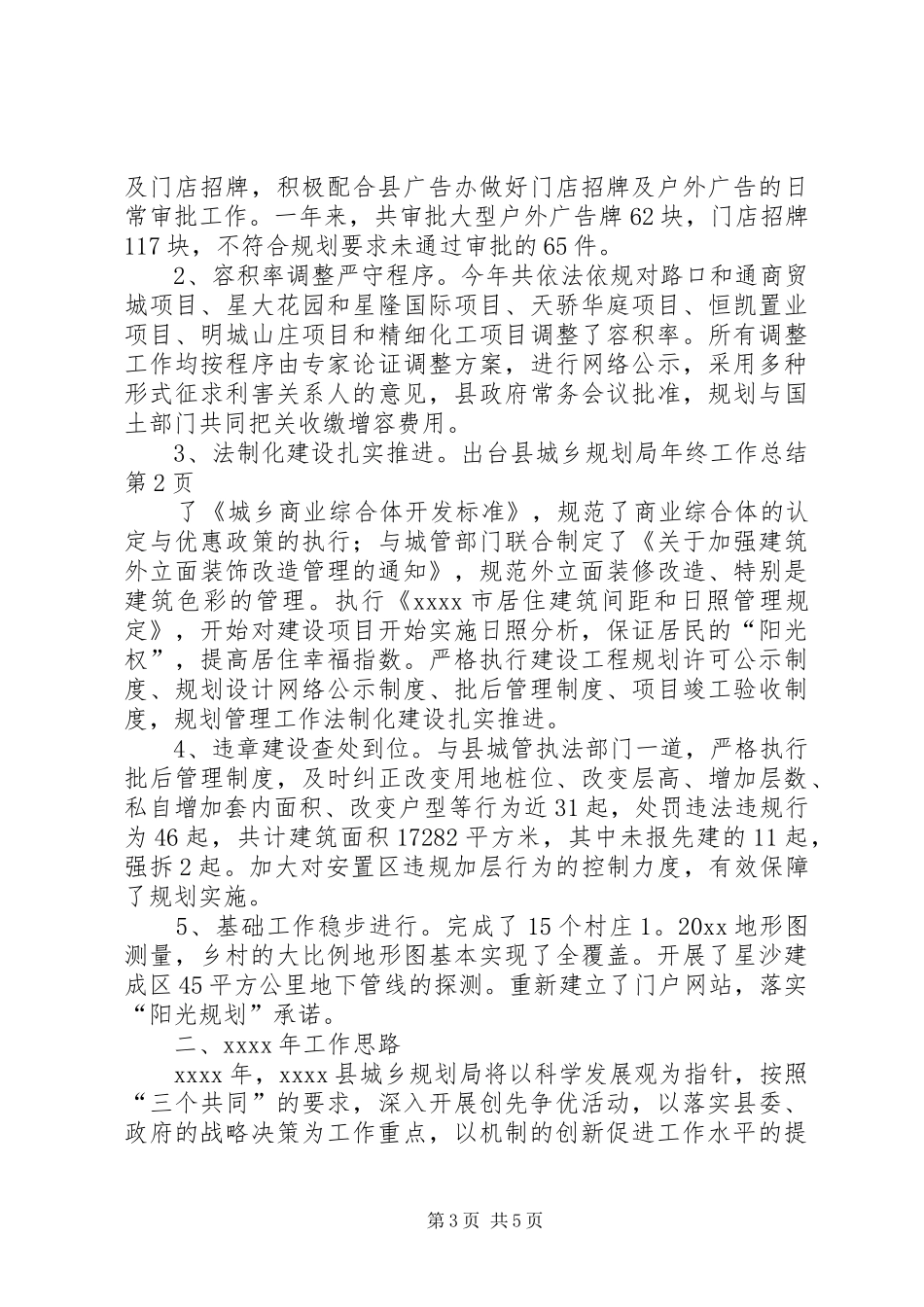 县城乡规划局年终工作总结 _第3页
