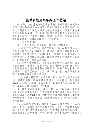 县城乡规划局年终工作总结 