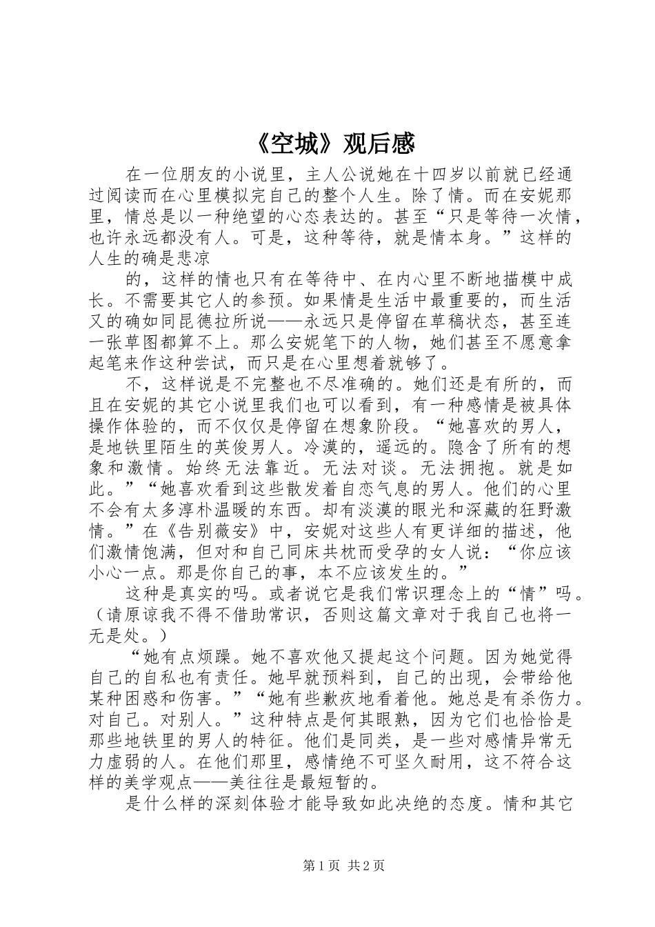 《空城》观后感_第1页