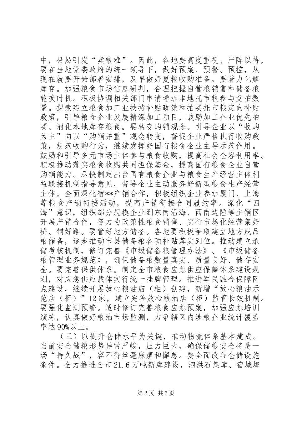 市粮食局工作计划 _第2页