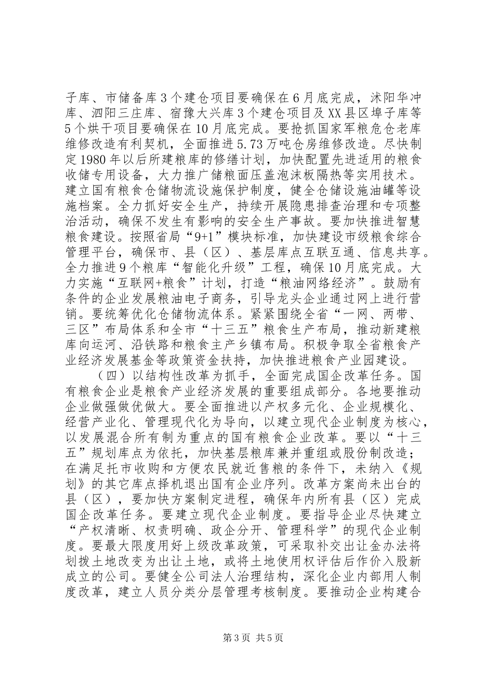 市粮食局工作计划 _第3页
