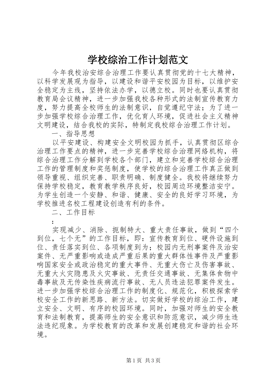 学校综治工作计划范文 _第1页