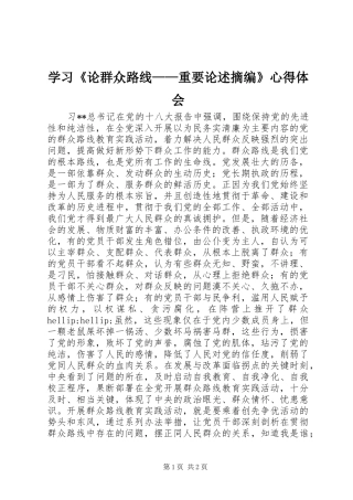 学习《论群众路线——重要论述摘编》心得体会