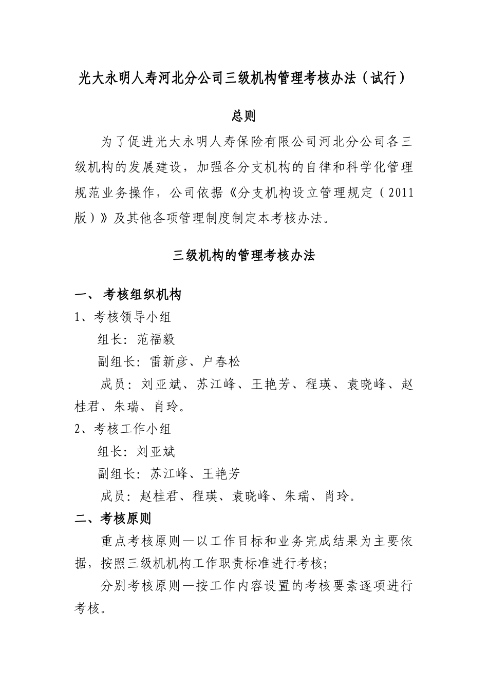 光大永明人寿保险有限公司河北分公司分支机构考核办法(试行)_第1页