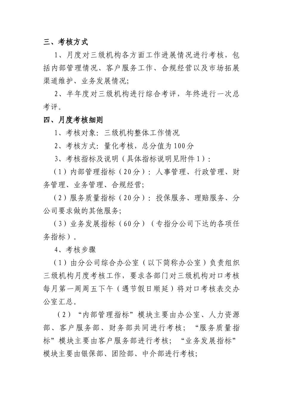 光大永明人寿保险有限公司河北分公司分支机构考核办法(试行)_第2页