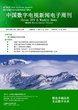 格兰研究-第269期中国数字电视新闻电子周刊