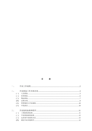 维也纳酒店-开业手册_2(DOC55页)