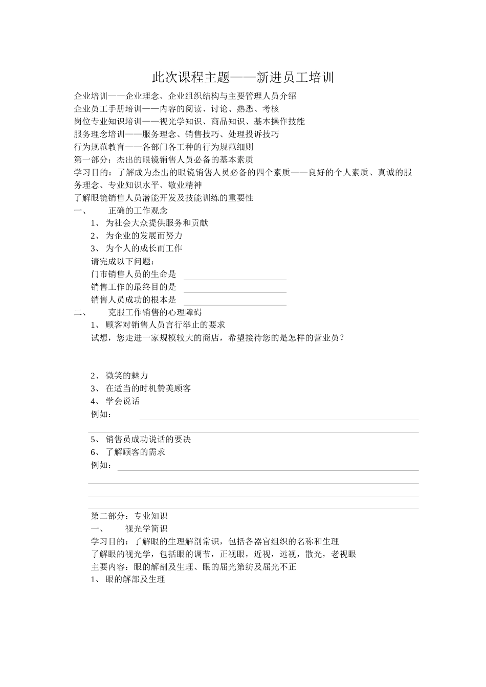 眼镜零售企业员工培训课程_第1页