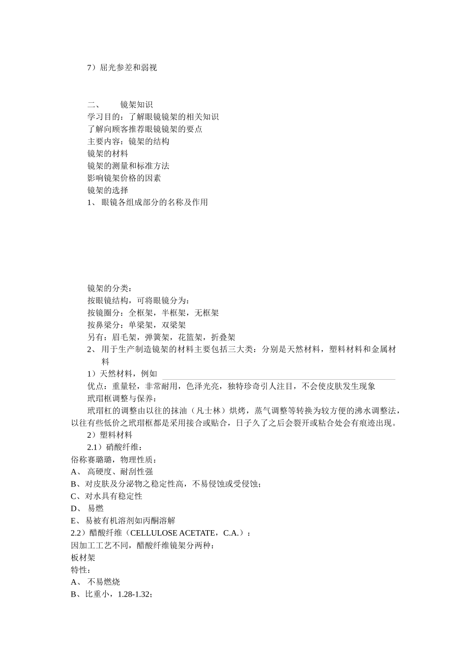 眼镜零售企业员工培训课程_第3页