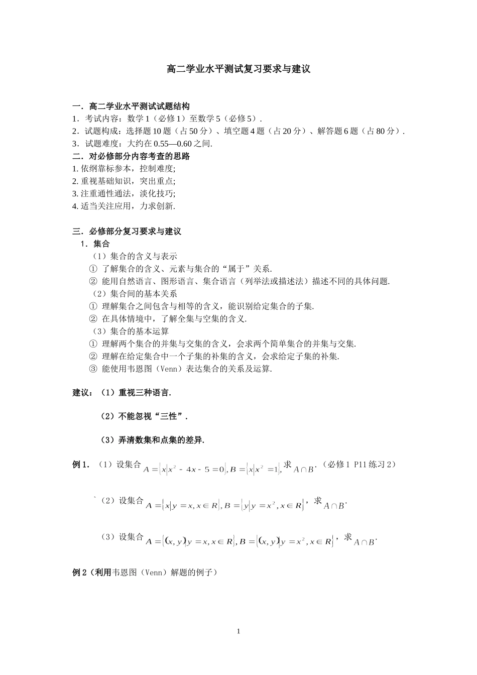 高二学业水平测试复习要求与建议_第1页