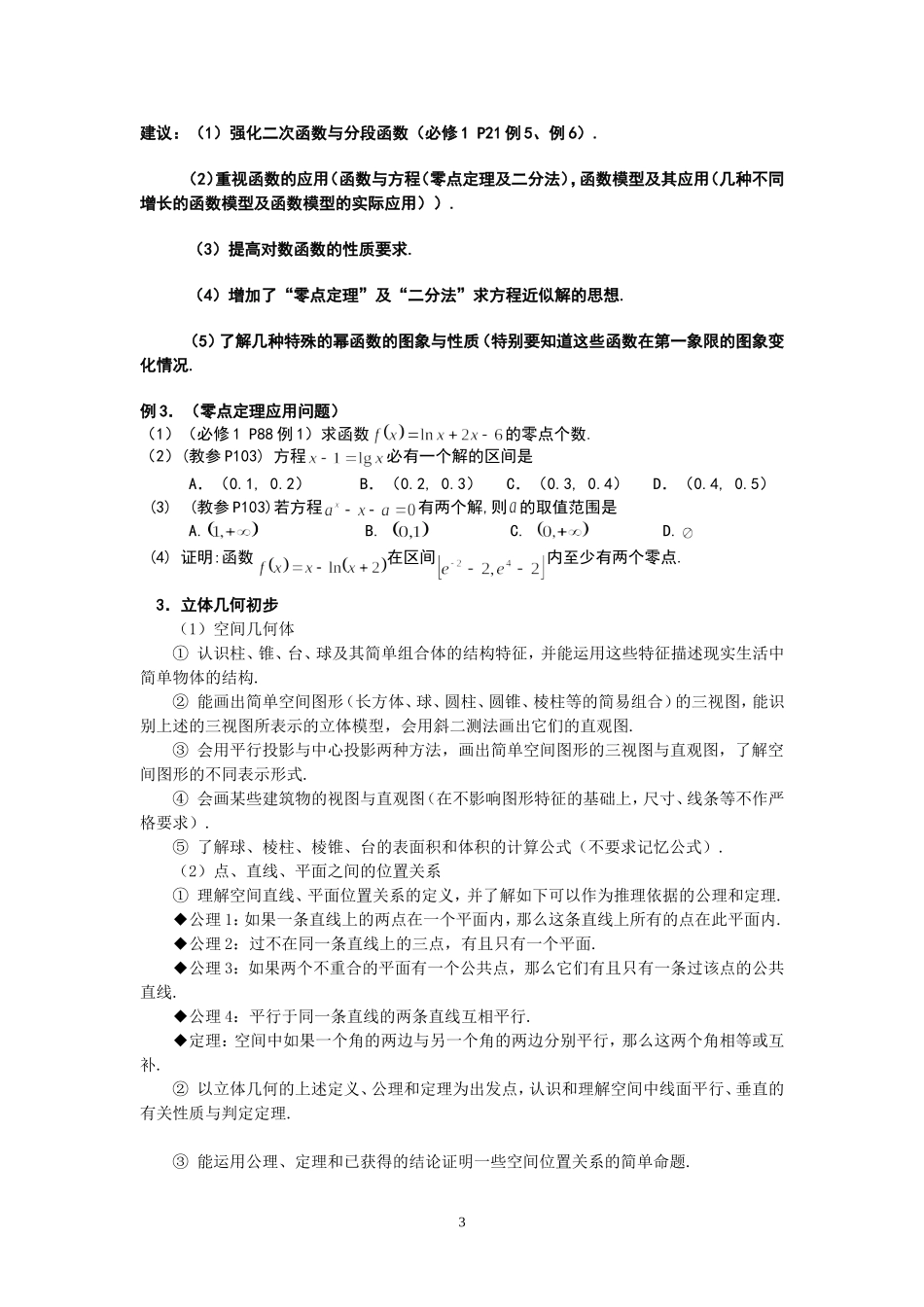 高二学业水平测试复习要求与建议_第3页