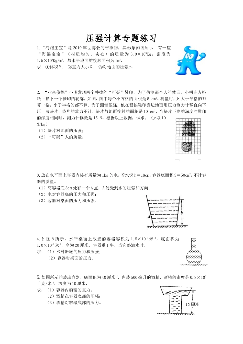 八年级物理压强计算专题练习[1]_第1页
