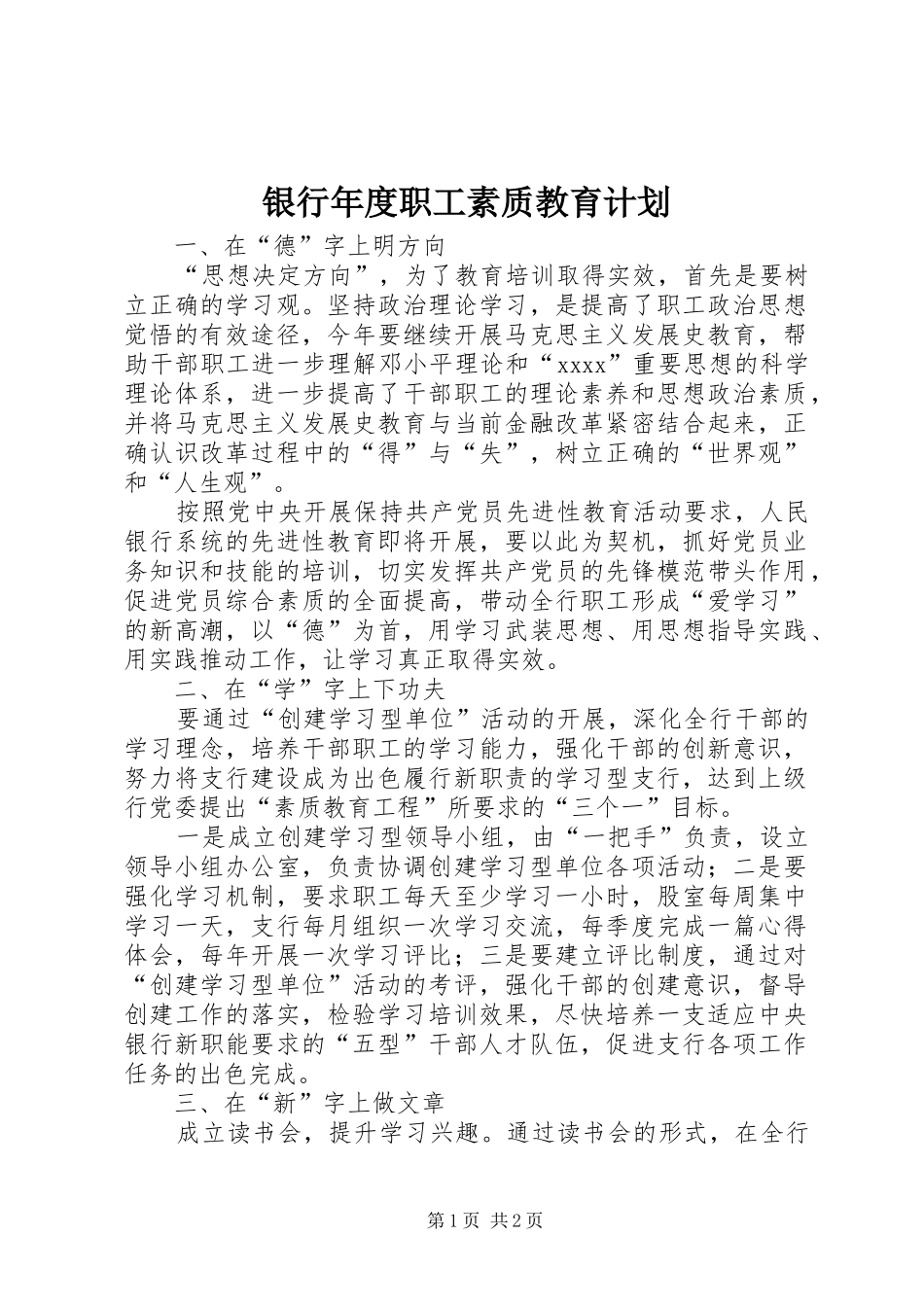 银行年度职工素质教育计划 _第1页