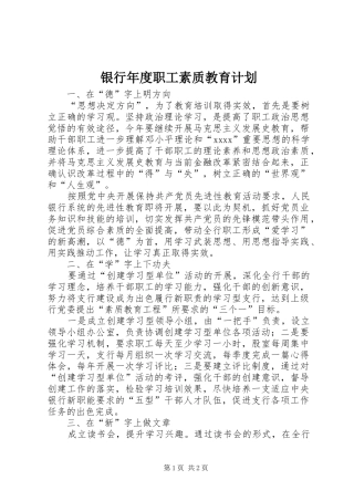银行年度职工素质教育计划 