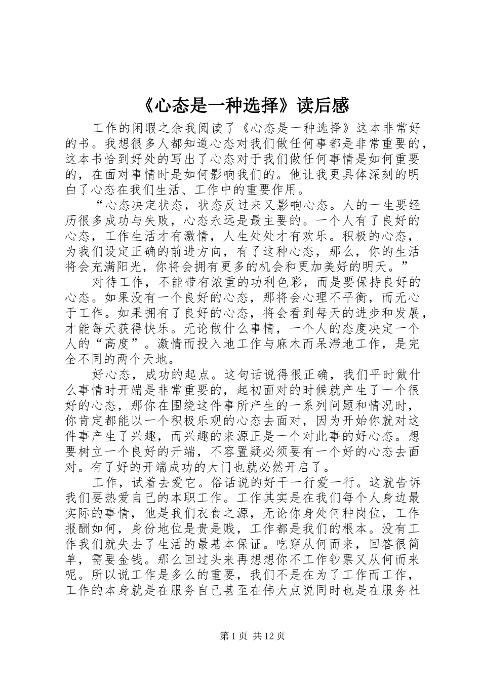 《心态是一种选择》读后感_第1页