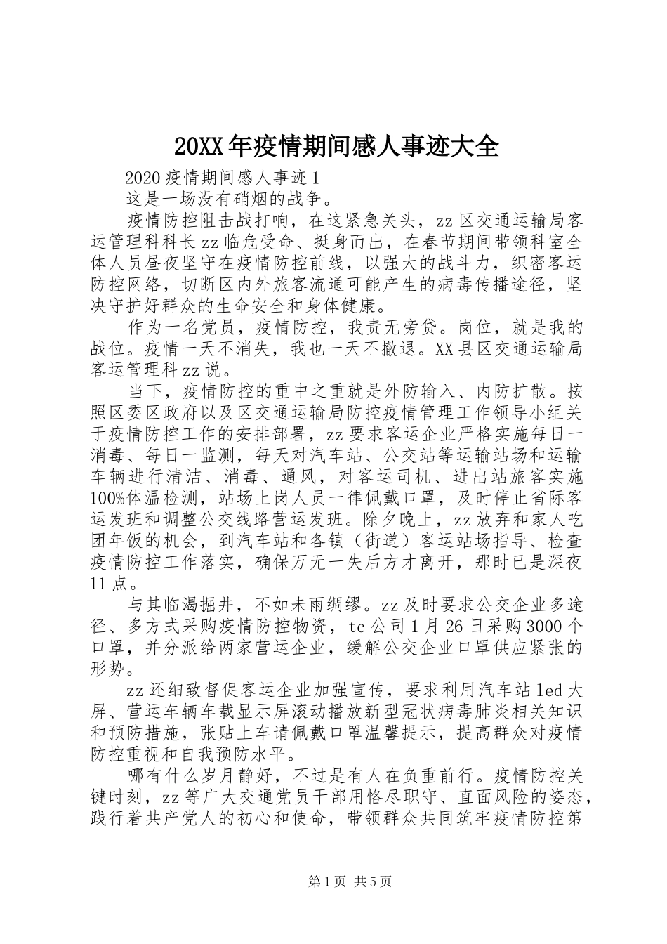 20XX年疫情期间感人事迹大全_第1页