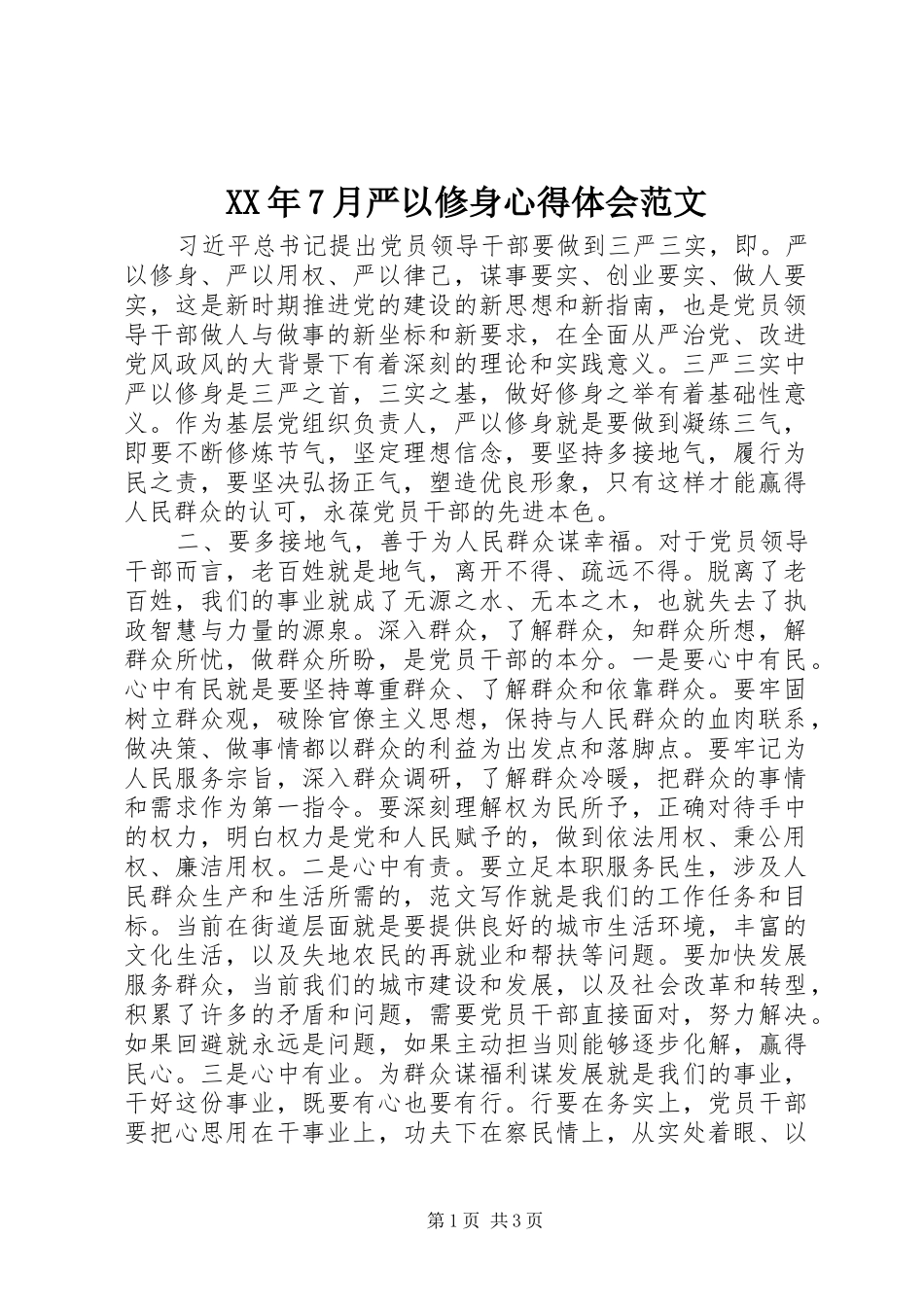 XX年7月严以修身心得体会范文_第1页