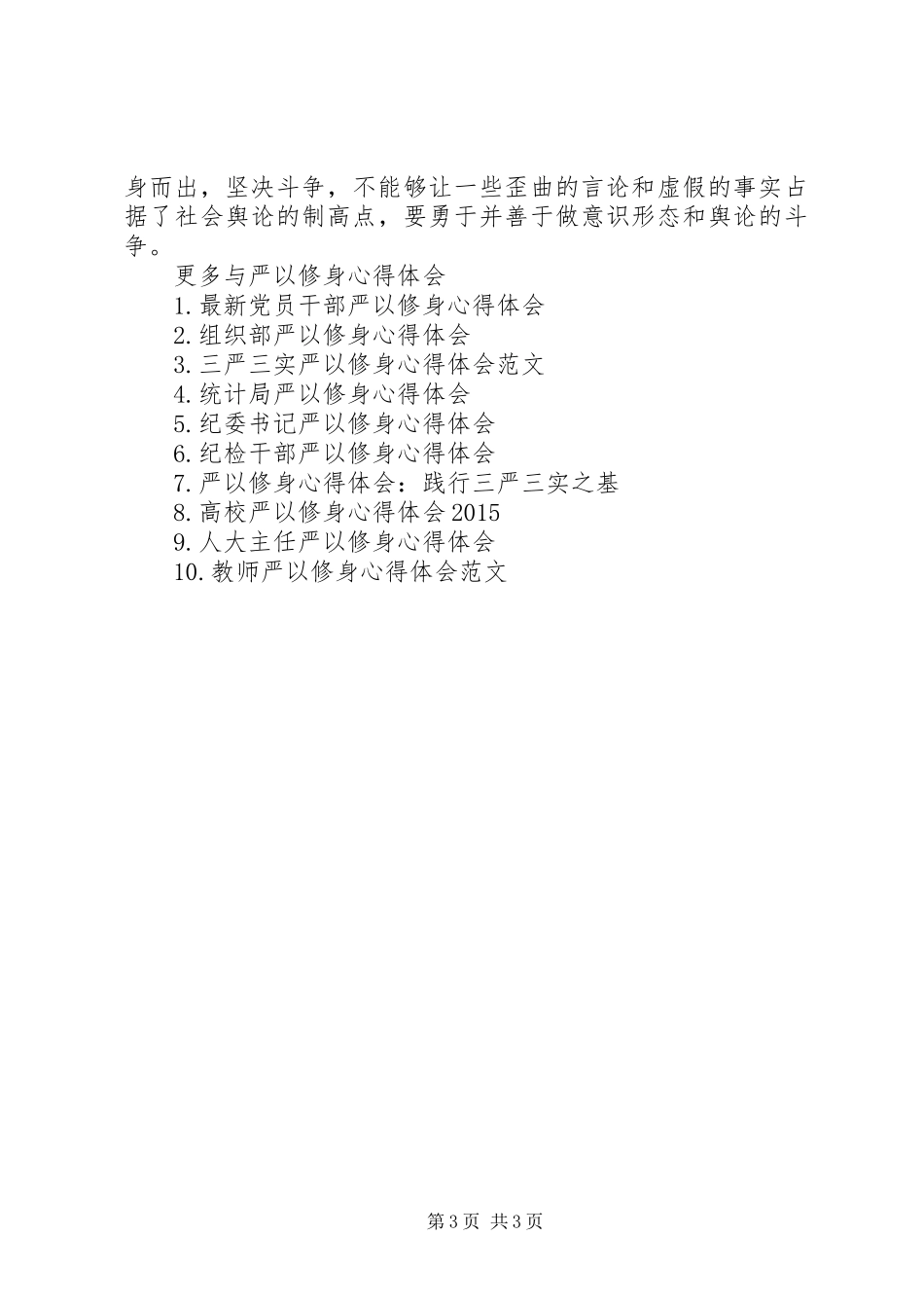 XX年7月严以修身心得体会范文_第3页