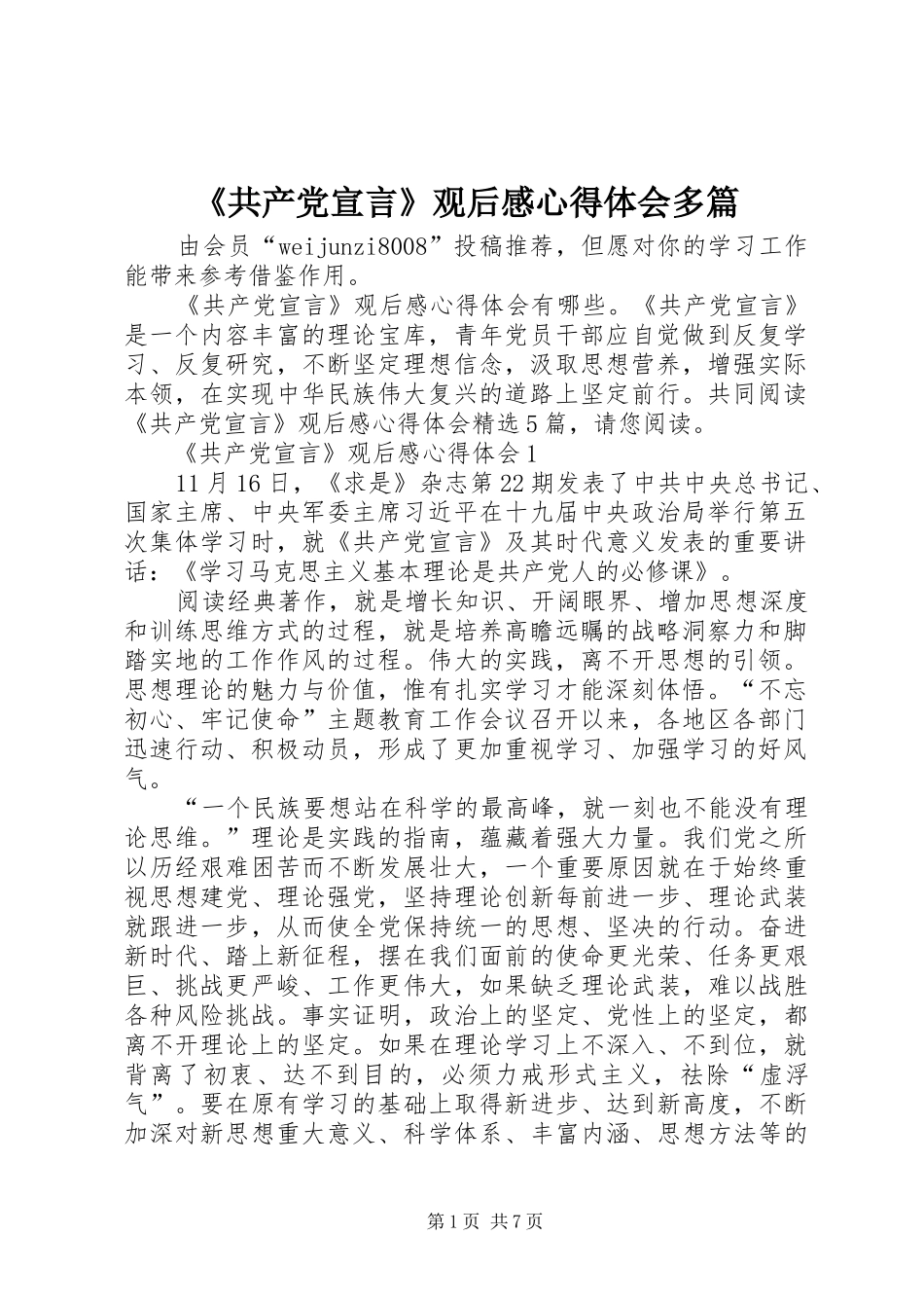 《共产党宣言》观后感心得体会多篇_第1页