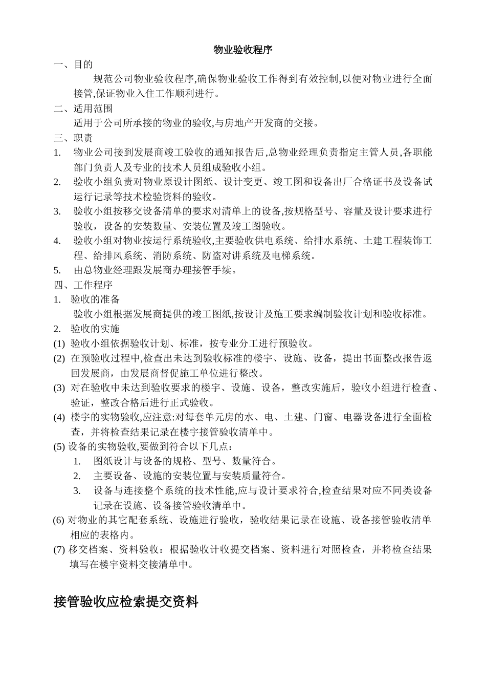 物业接管验收方案手册_第1页