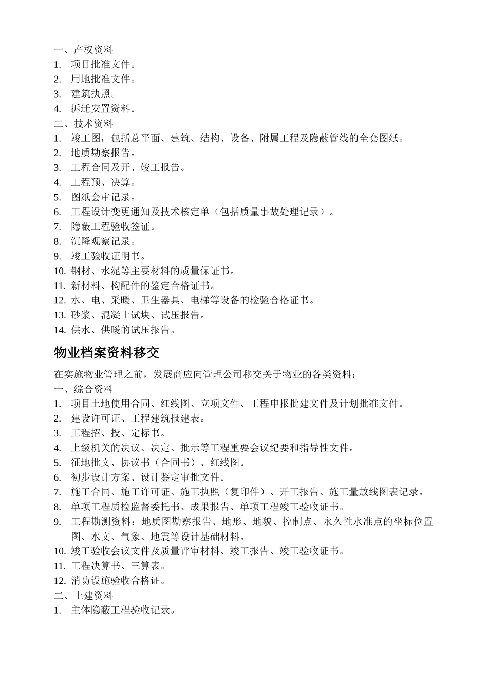 物业接管验收方案手册_第2页