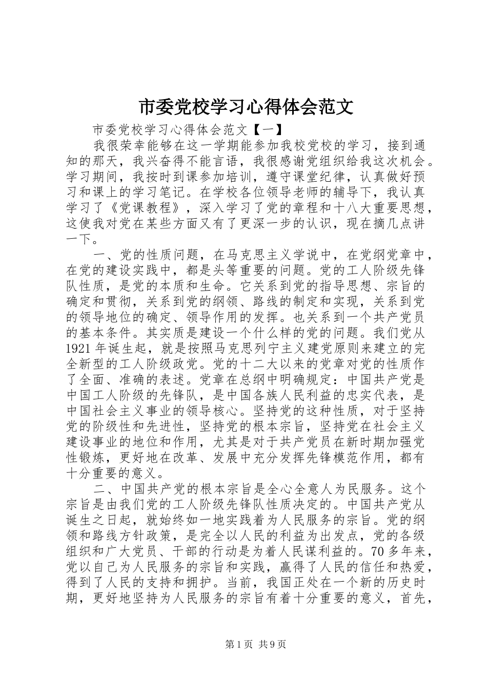 市委党校学习心得体会范文_第1页