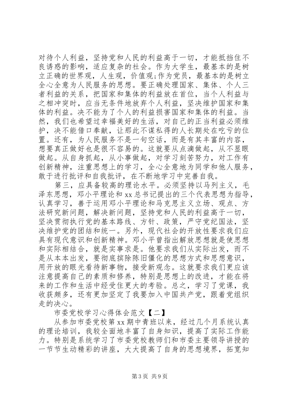 市委党校学习心得体会范文_第3页