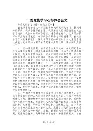 市委党校学习心得体会范文