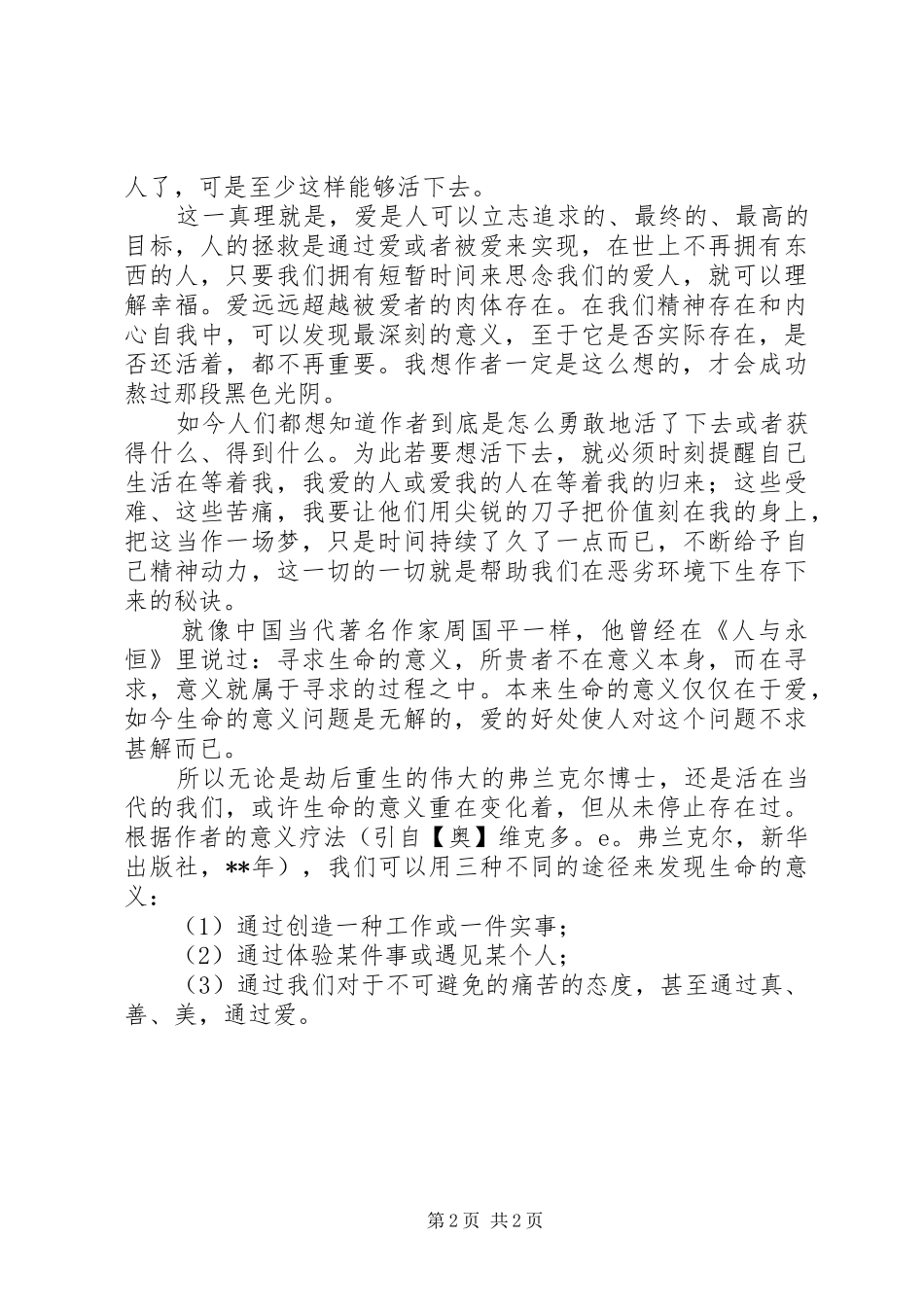 XX年读《追寻生命的意义》有感_第2页